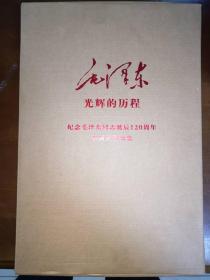 光辉的历程——纪念毛泽东同志诞辰120周年年画宣传画集