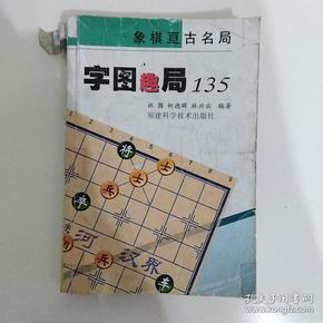 字图趣局135/象棋亘古名局