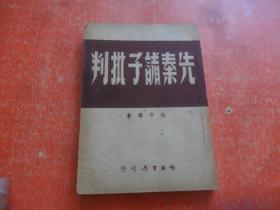 先秦诸子批判 （民国37年初版 ）