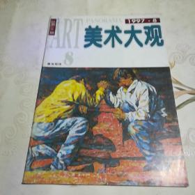 美术大观 1997.8