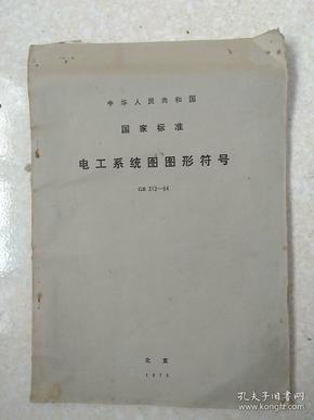 国家标准  电工系统图图形符号GB312一64