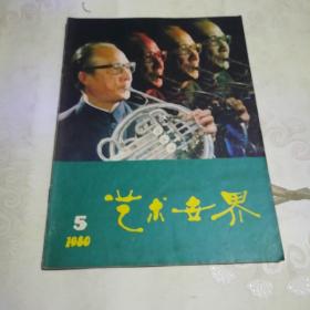 美术世界  1980.5