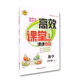 271高效课堂课课夺冠四年级数学北师版