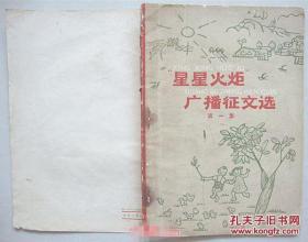 星星火炬  广播征文文选第一集[1962年插图本]