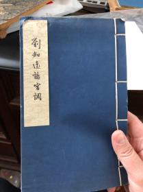 刘知远诸宫调 珂罗版版 1958年第一版品相极好