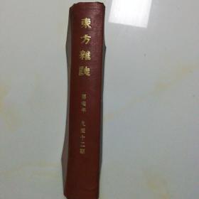 东方杂志（第七年 九至十二册）