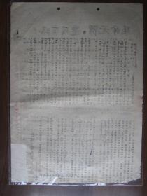 **油印传单：革命无罪，造反有理！——南京大学毛泽东主义前卫军