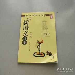 新语文读本 小学卷9（修订版）