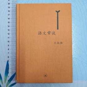 语文常谈：中学图书馆文库