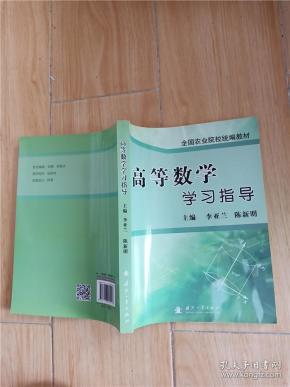 高等数学学习指导【内有笔迹】