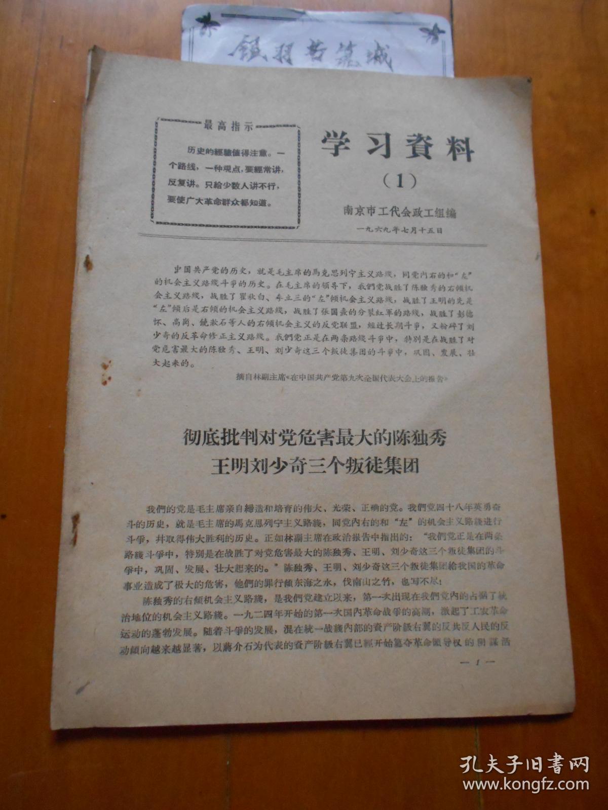 学习资料 1969年第1期（**创刊号,刊头有毛主席和林彪语录）