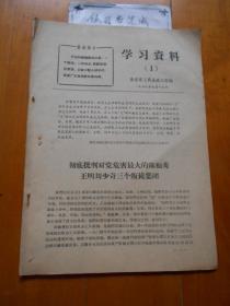 学习资料 1969年第1期（**创刊号,刊头有毛主席和林彪语录）