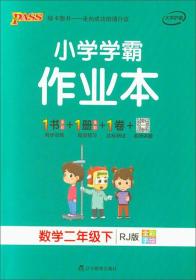 小学学霸作业本 数学2年级下 RJ版