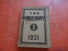 中国经济研究 1931年（1931年初版）