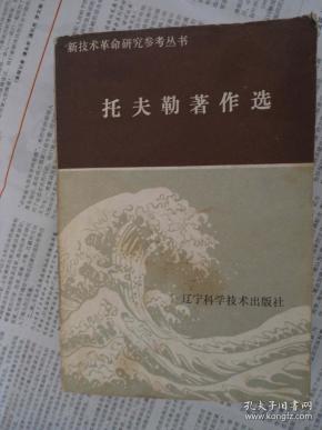 新技术革命研究参考丛书——托夫勒著作选/1984年一版一印