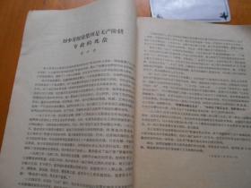 学习资料 1969年第1期（**创刊号,刊头有毛主席和林彪语录）