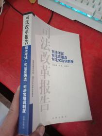 司法改革报告.司法考试 司法官遴选 司法官培训制度【内页无写划】