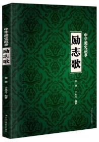 传世励志经典：中国通史故事·励志歌