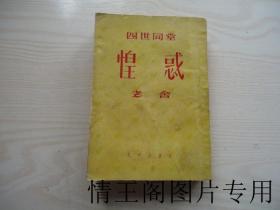 四世同堂：第一部《 惶惑》（香港老版本）
