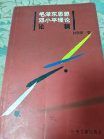 毛泽东思想邓小平理论论稿