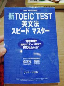 新 TOEIC TEST英文法スピードマスタ一