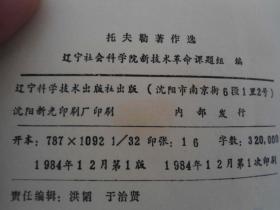 新技术革命研究参考丛书——托夫勒著作选/1984年一版一印