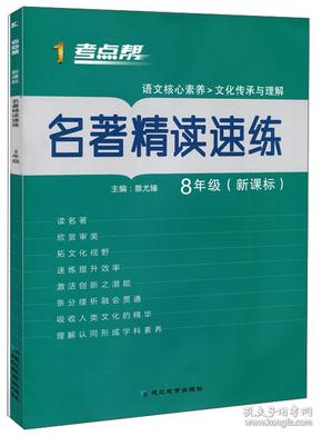 名著精读速练（八年级新课标）/考点帮