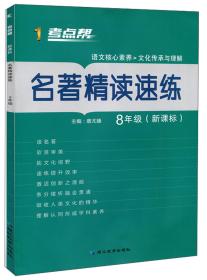 名著精读速练（八年级新课标）/考点帮