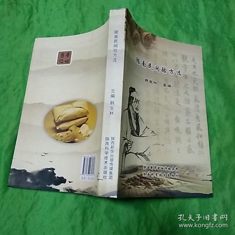 陇南民间验方选