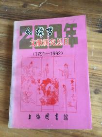 二百年红楼梦文献研究总目（1791-1992）