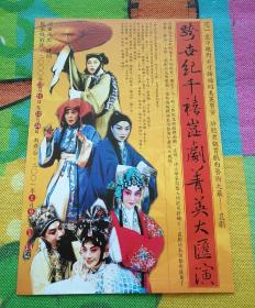 节目单   跨世纪千禧昆剧箐英大汇演