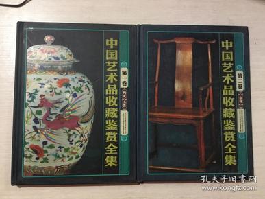 中国艺术品收藏鉴赏全集（第一卷陶瓷玉器，第二卷杂项）两本合售