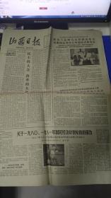 旧报纸 山西日报 1980年9月12日 第11245号 《关于1980、1981年国民经济计划安排的报告》 快递3公斤7元