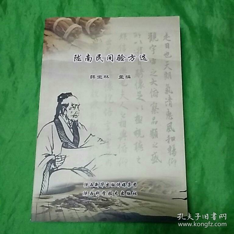 陇南民间验方选