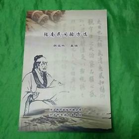 陇南民间验方选