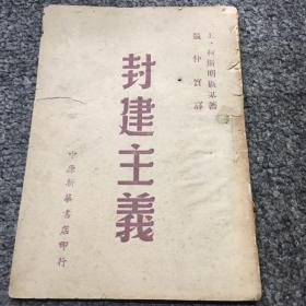 1949年解放前夕中原新华书店【封建主义】仅发行8000册