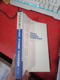 司法改革报告.司法考试 司法官遴选 司法官培训制度 品阅图