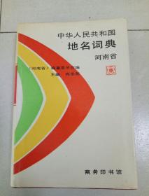 中华人民共和国地名词典:河南省 (主编尚世英鉴赠本)