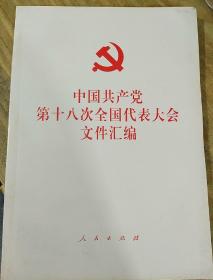 中国共产党第十八次全国代表大会文件汇编