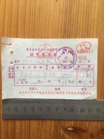 1966年 黄岩县水产公司大陈经营组销货发票联 一枚