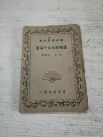 初中學(xué)生文庫 注釋歷代女子詞選(品相不好)民國