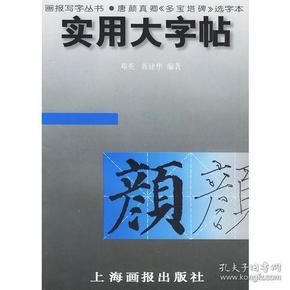 实用大字帖：唐颜真卿《多宝塔碑》选字本——画报写字丛书