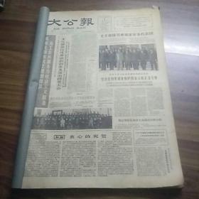 大公报1964年4月（合订本）