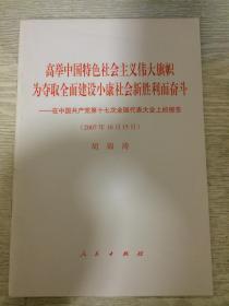 高举中国特色社会主义伟大旗帜为夺取全面建设小康社会新胜利而奋斗 在中国共产党第十七次全国代表大会上的报告 2007年10月15日 胡锦涛