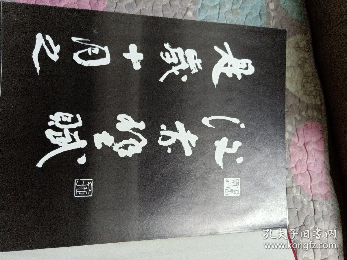 施子清书《后赤壁赋》