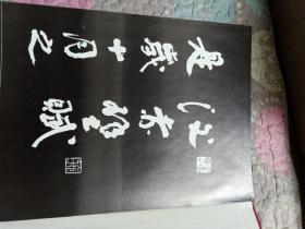 施子清书《后赤壁赋》