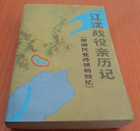 辽沈战役亲历记  ：  原国民党将领的回忆