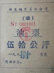 首见食盐版票～1990年江西九江食盐局（食盐票）