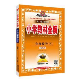 小学教材全解 二年级  数学  下册 RJ版.