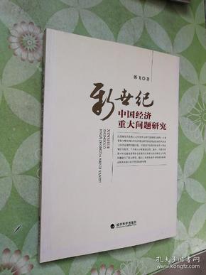 新世纪中国经济重大问题研究